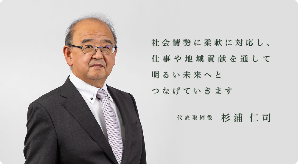代表取締役 杉浦仁司