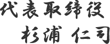代表取締役 杉浦仁司
