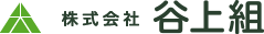 株式会社谷上組